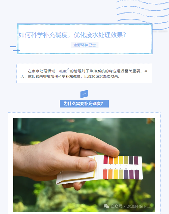 【水处理知识分享】如何科学补充碱度，优化废水处理效果
