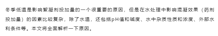 进入冬季后，絮凝剂越用越多，是什么原因？