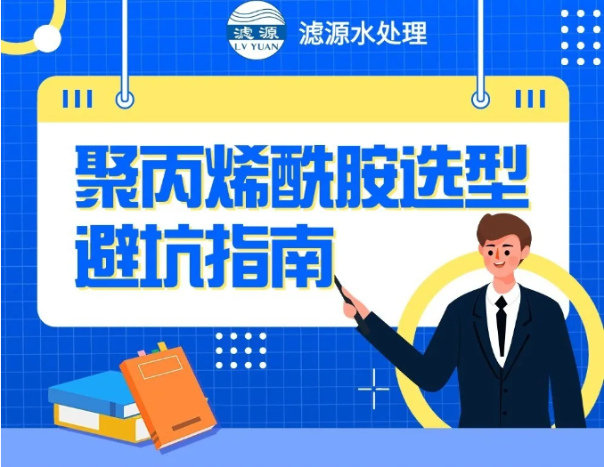 聚丙烯酰胺选型避坑指南！！