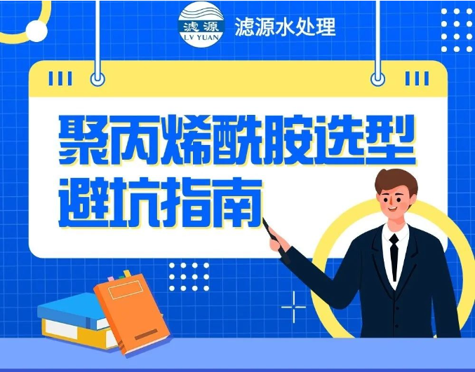 聚丙烯酰胺选型避坑指南！！